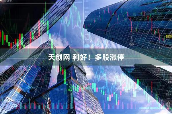 天创网 利好！多股涨停