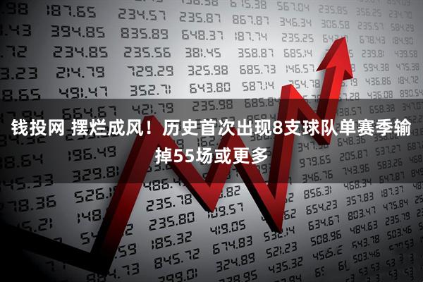 钱投网 摆烂成风！历史首次出现8支球队单赛季输掉55场或更多